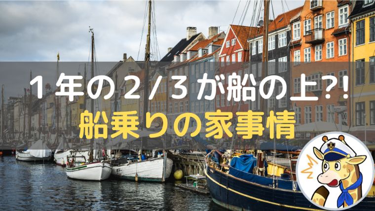 船乗りの家 休暇中はどこに住んでいるの 航海士 機関士 船人生活