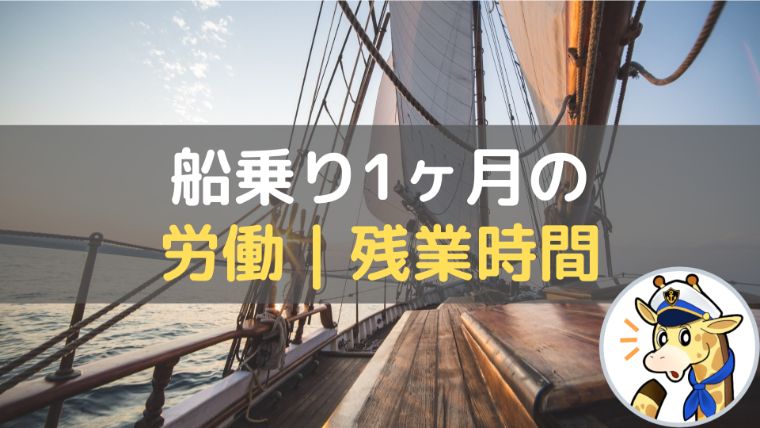 未経験で船員に転職 メンタル弱かったら船員は厳しいですよ