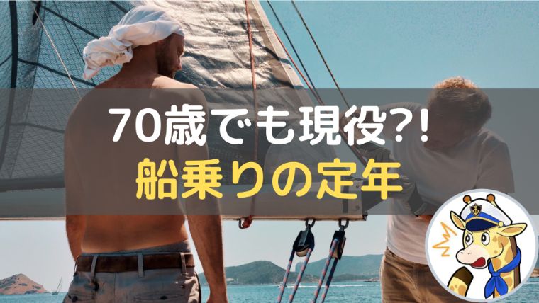 船乗りの定年|船員は何歳まで働けるの?【航海士|機関士】 船人生活