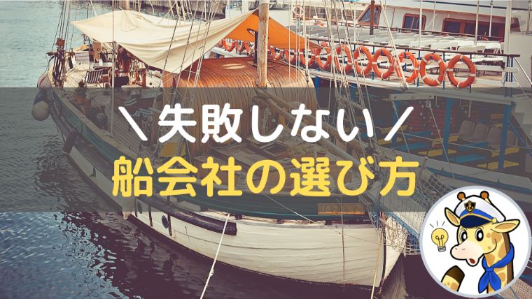 失敗しない船会社への就職 転職の方法 チェック項目を公開 航海士 機関士 船人生活